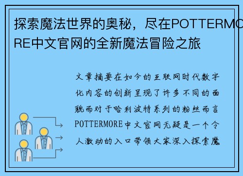 探索魔法世界的奥秘，尽在POTTERMORE中文官网的全新魔法冒险之旅