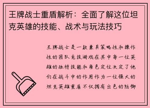 王牌战士重盾解析：全面了解这位坦克英雄的技能、战术与玩法技巧