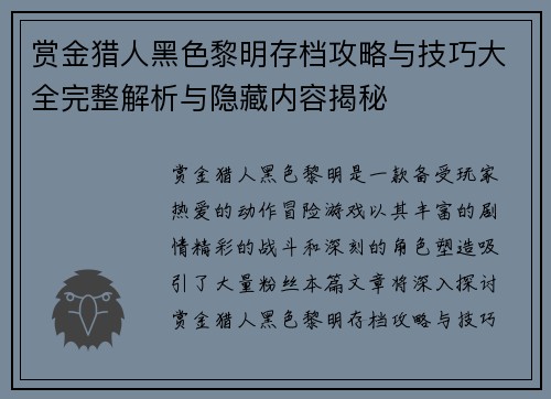 赏金猎人黑色黎明存档攻略与技巧大全完整解析与隐藏内容揭秘