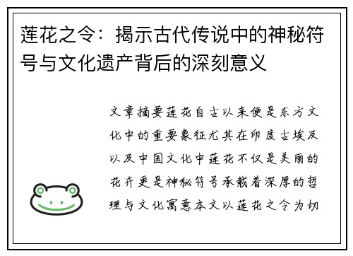 莲花之令：揭示古代传说中的神秘符号与文化遗产背后的深刻意义
