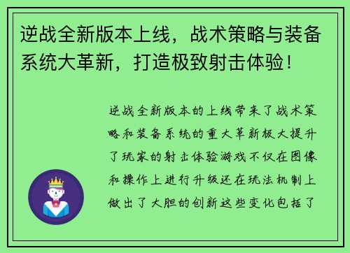 逆战全新版本上线，战术策略与装备系统大革新，打造极致射击体验！