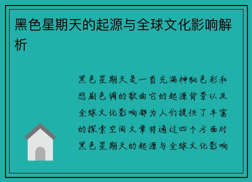 黑色星期天的起源与全球文化影响解析