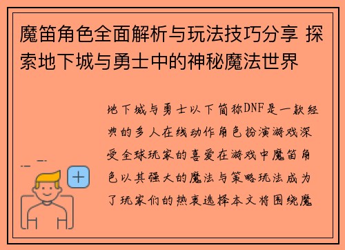 魔笛角色全面解析与玩法技巧分享 探索地下城与勇士中的神秘魔法世界