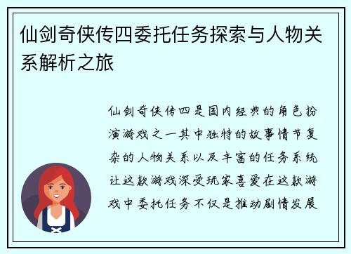 仙剑奇侠传四委托任务探索与人物关系解析之旅