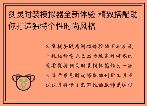 剑灵时装模拟器全新体验 精致搭配助你打造独特个性时尚风格