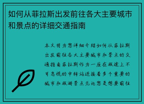 如何从菲拉斯出发前往各大主要城市和景点的详细交通指南