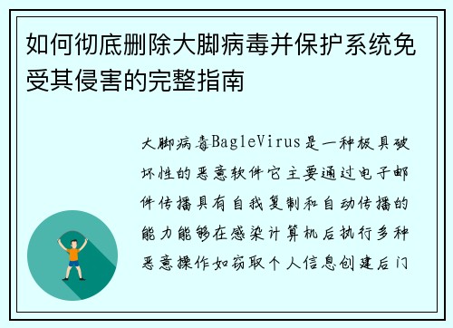 如何彻底删除大脚病毒并保护系统免受其侵害的完整指南