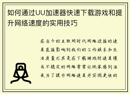 如何通过UU加速器快速下载游戏和提升网络速度的实用技巧