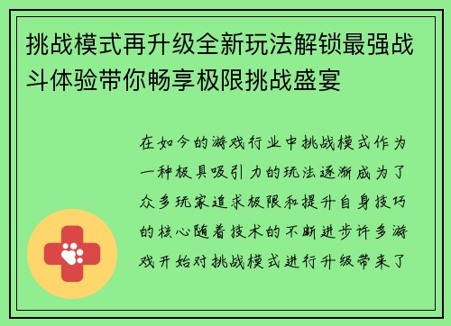 挑战模式再升级全新玩法解锁最强战斗体验带你畅享极限挑战盛宴