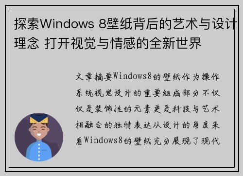 探索Windows 8壁纸背后的艺术与设计理念 打开视觉与情感的全新世界
