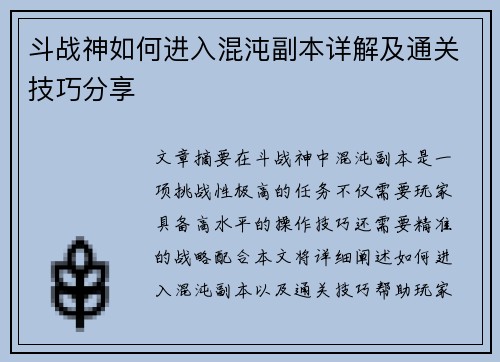 斗战神如何进入混沌副本详解及通关技巧分享