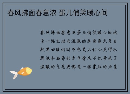 春风拂面春意浓 蛋儿俏笑暖心间