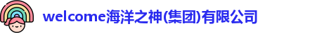 welcome海洋之神
